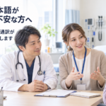 ロシア語の医療通訳・病院対応で依頼するには？（SEO記事）